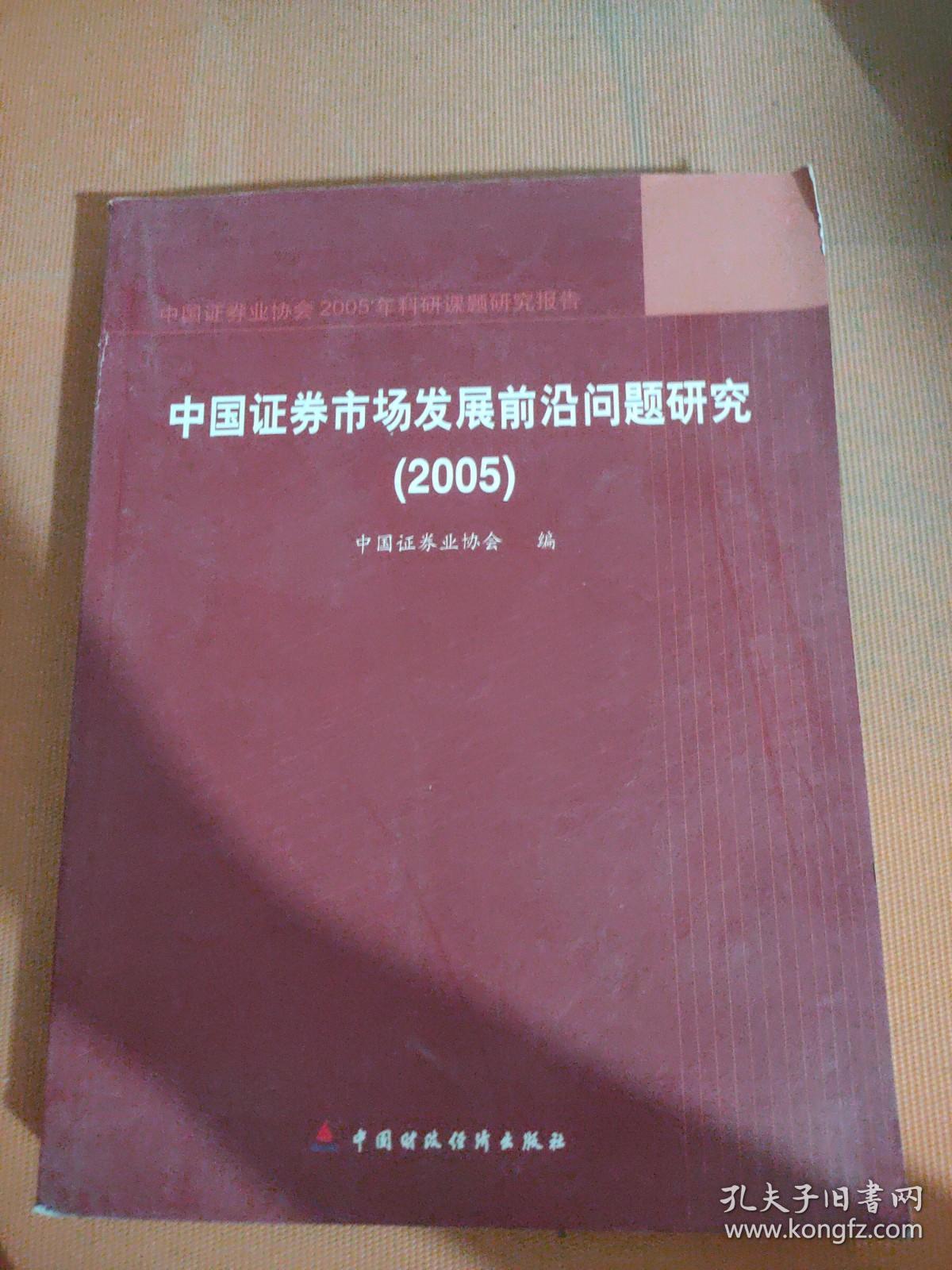 中国证券市场发展前沿问题研究.2005