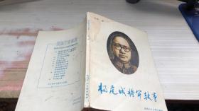 杨虎城将军轶事