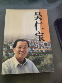 吴仁宝新传