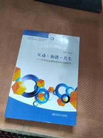 互动和谐共生：中学生态课堂建设的实践研究