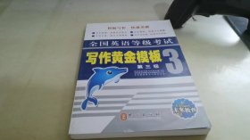 全国英语等级考试 写作黄金模板 第三级：口试30天轻松过关