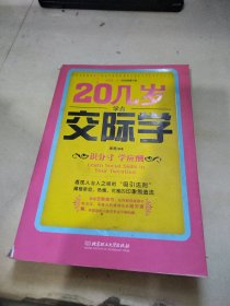 20幾歲學點交際學