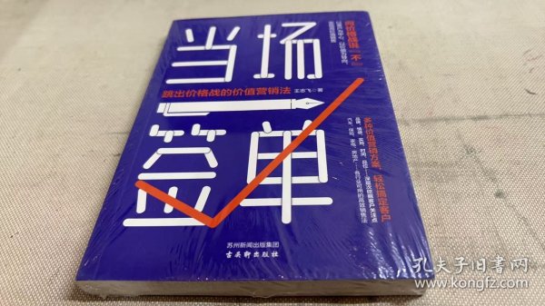 当场签单：跳出价格战的价值营销法