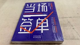 当场签单：跳出价格战的价值营销法