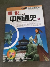 图说中国通史A