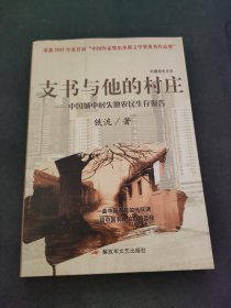 支书与他的村庄：中国城市村失地农民生存报告