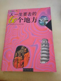 人一生要去的60个地方