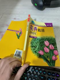 花卉栽培180问