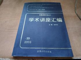 王宽诚教育基金会学术讲座汇编