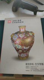 北京金源2008春季艺术品拍卖会瓷玉珍玩古今字画