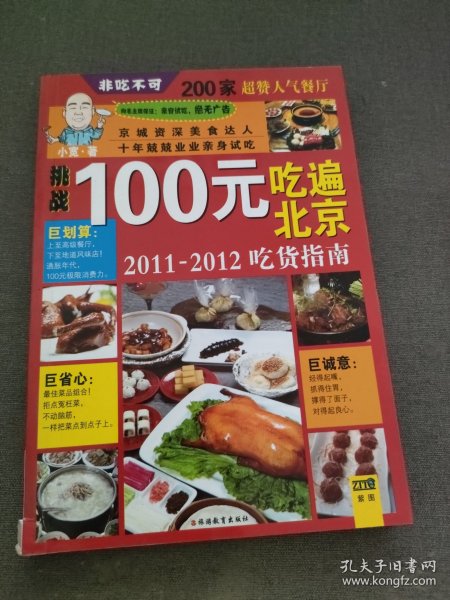 100元吃遍北京：2011-2012吃货指南