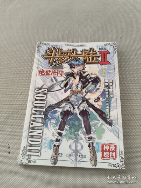 斗罗大陆·第二部·绝世唐门1：漫画版