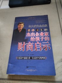 长大成为企业家：杰出企业家给孩子的财商启示