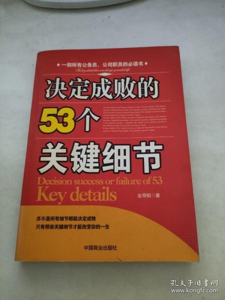 决定成败的53个关键细节