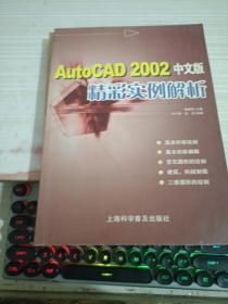 AutoCAD 2002中文版精彩实例解析