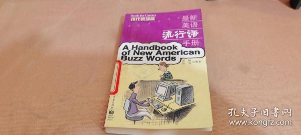 最新美语流行语手册  现代职场篇