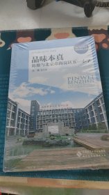 品味本真 : 陈珊与北京市海淀区五一小学