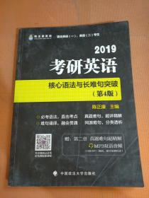 2019考研英语核心语法与长难句突破