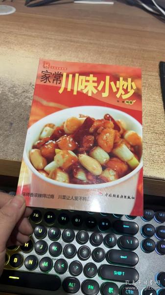 现代人·大众美食系列：家常川味小炒