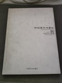 中国美术大事记 2008