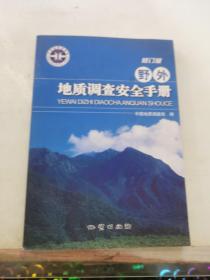 野外地质调查安全手册（修订版）