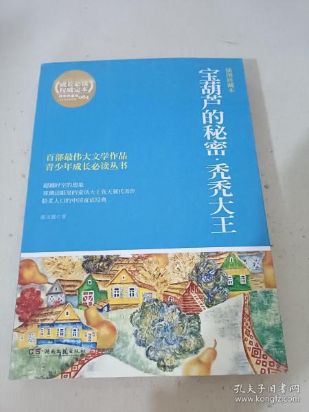 博集典藏馆·百部最伟大文学作品青少年成长必读丛书：宝葫芦的秘密·秃秃大王（插图珍藏本）