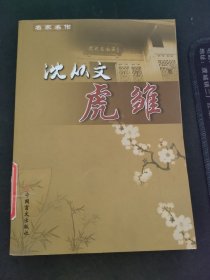 名家名作：虎雏－沈从文著