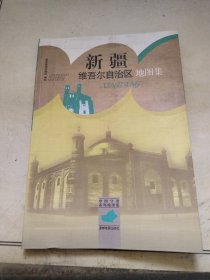 中国分省系列地图集：新疆维吾尔自治区地图集