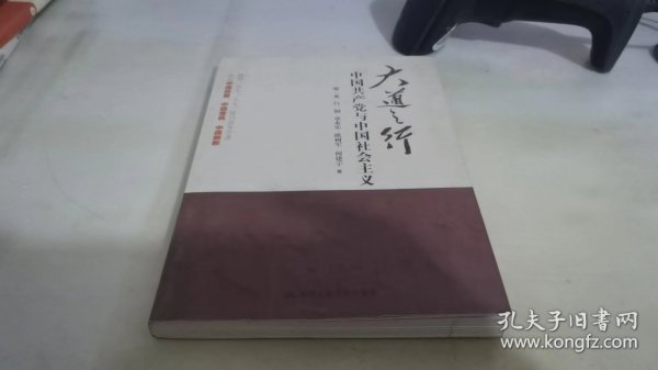 大道之行：中国共产党与中国社会主义