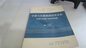 中国与东盟国家经济关系:中国与东盟产业结构调整