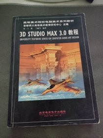 3D STUDIO MAX 3.0 教程