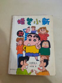 蜡笔小新32