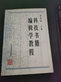 科技书籍编辑学教程