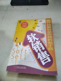 软销售:the new art of selling