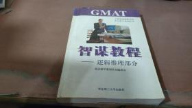 GMAT智谋教程.逻辑推理部分