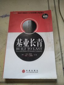 基业长青：企业永续经营的准则