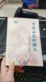 日出山花红胜火：论叶君健的创作与翻译