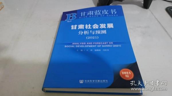 甘肃蓝皮书：甘肃社会发展分析与预测（2021）