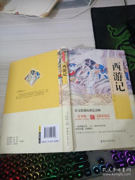 四大名著 锁线精装 青少版（套装共四册）