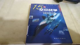 15场空中战争：20世纪中叶以来典型空中作战评介