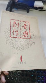 音乐创作（1964-4）