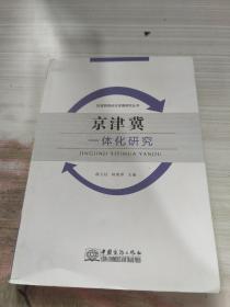 京津冀一體化研究