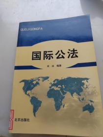 国际公法