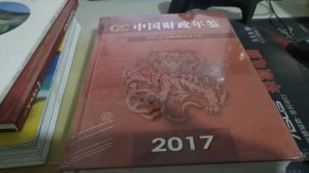 中国财政年鉴2017