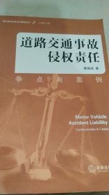 道路交通事故侵權(quán)責(zé)任：爭(zhēng)點(diǎn)與案例