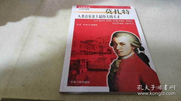 历史的丰碑·文学艺术家卷·人类音乐史上最伟大的天才：莫扎特