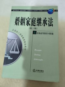 全国成人高等教育规划教材：婚姻家庭继承法（第3版）