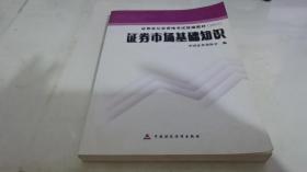 2007证券业从业资格考试统编教材·证券市场基础知识