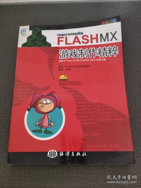 Macromedia　FLASH MX游戏制作精粹