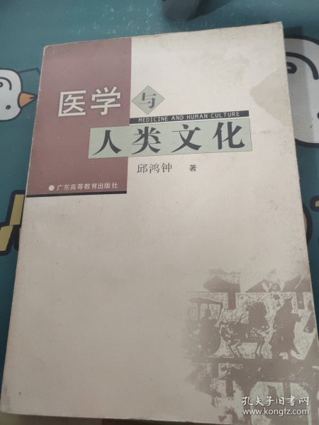 医学与人类文化